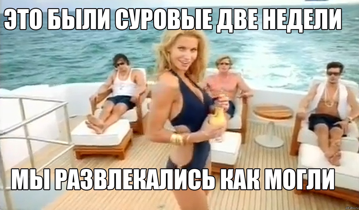 Развлекались как могли