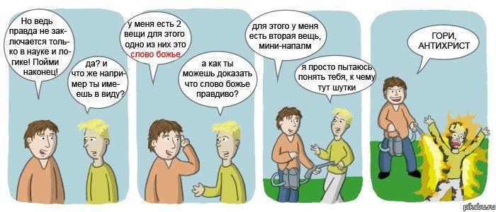 Гори антихрист.