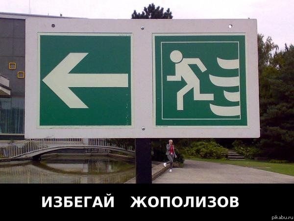 Избегайте жополизов