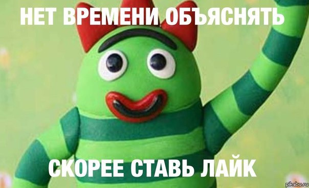 Нет времени объяснять!