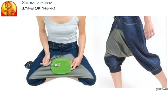 Так вот для чего эти штаны!