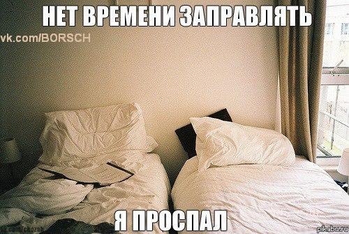 Проспал | Пикабу