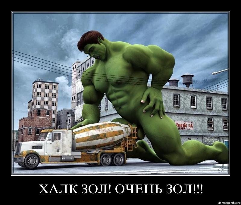 Халк крушить!