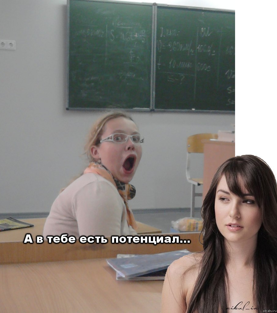 потенциал...