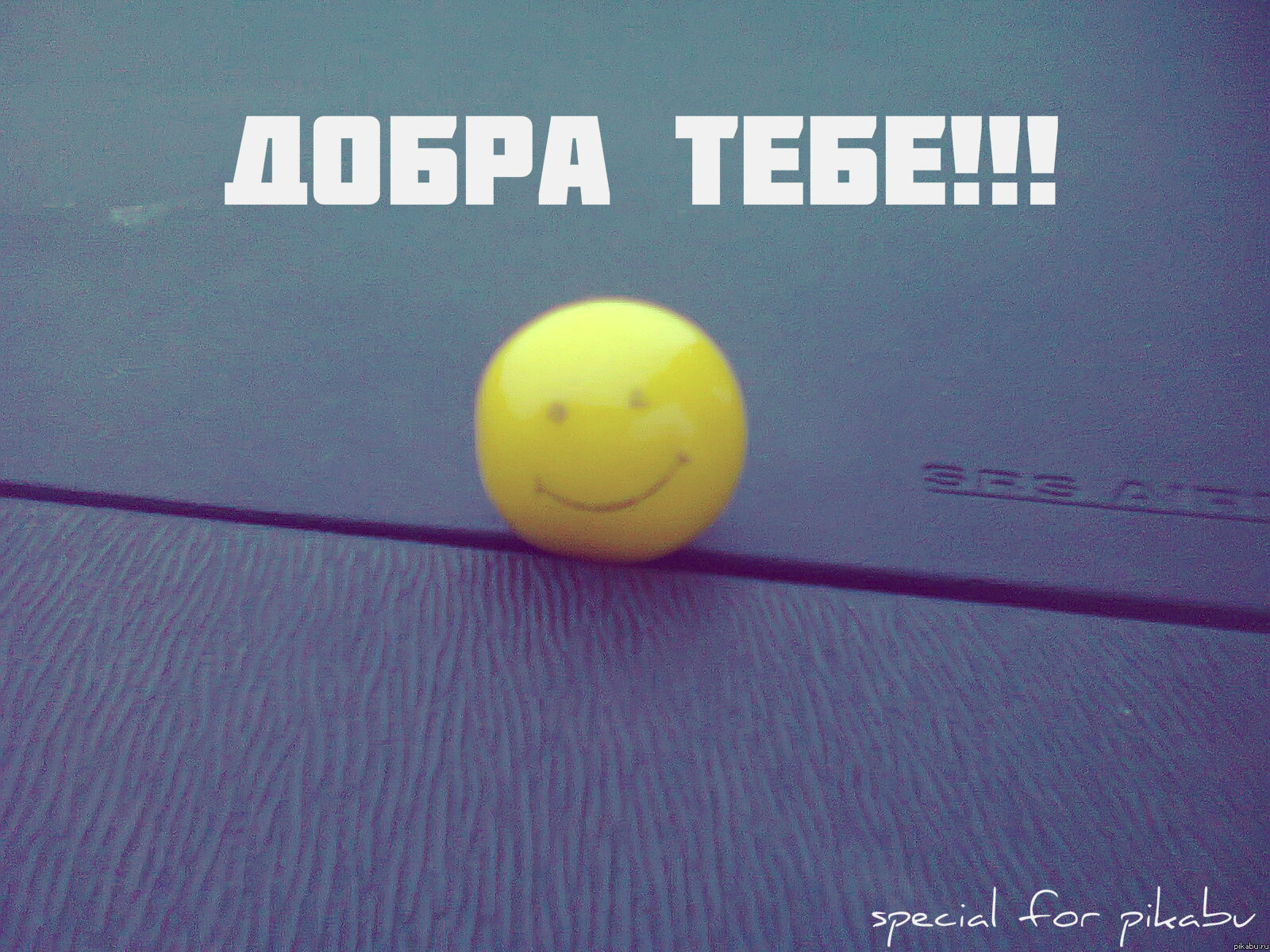 Всем добра!