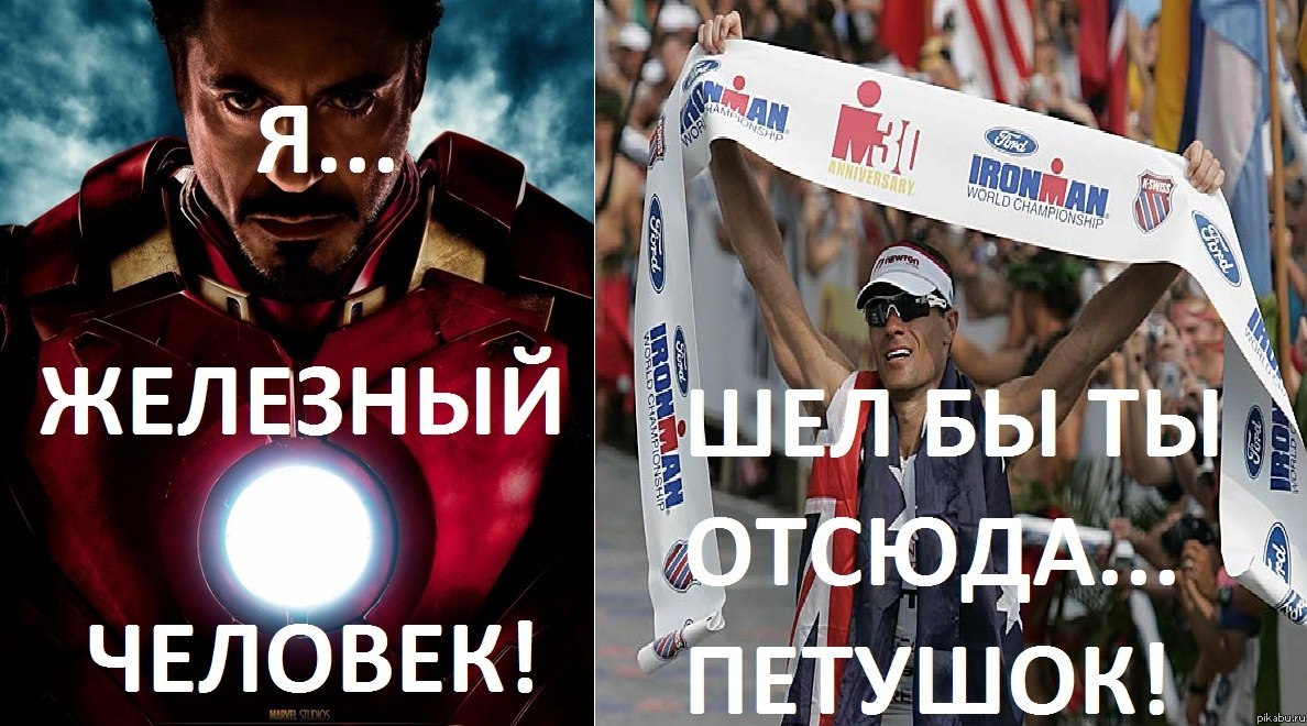 IronMan. Нет, не хмырь в красных железяках, а триатлон.