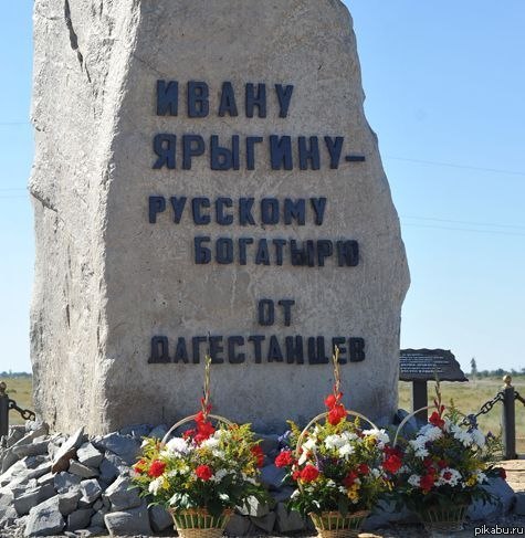Русскому богатырю от дагестанцев