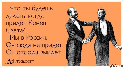 Конец света!