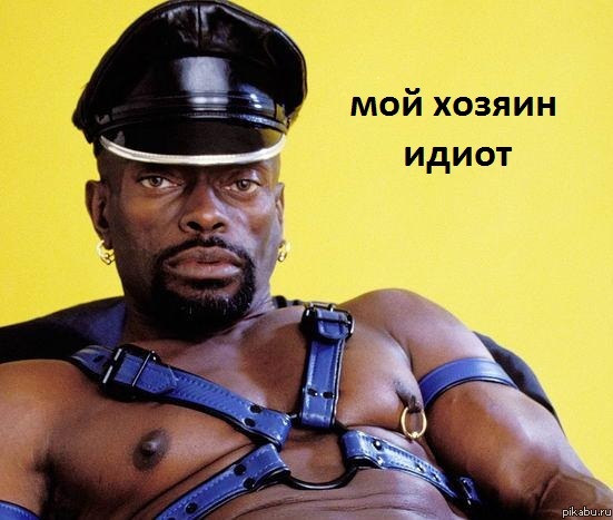 немного расизма