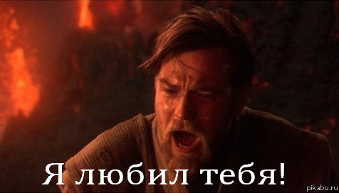 Я любил тебя!