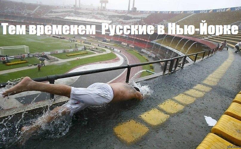 А тем временем русские в Нью-Йорке