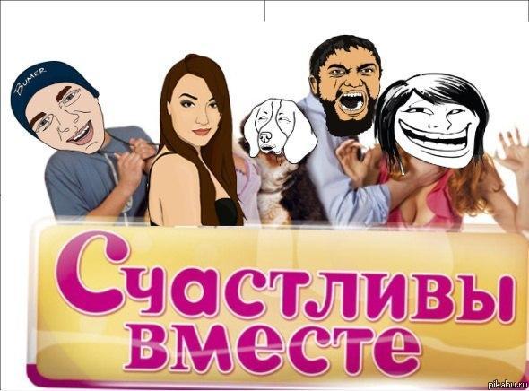 Счастливы вместе | Пикабу
