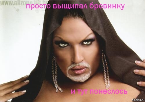 просто выщипал бровинку