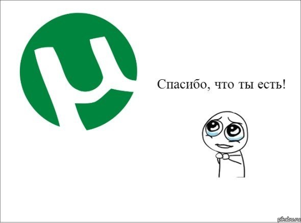 Спасибо, что ты есть!)))