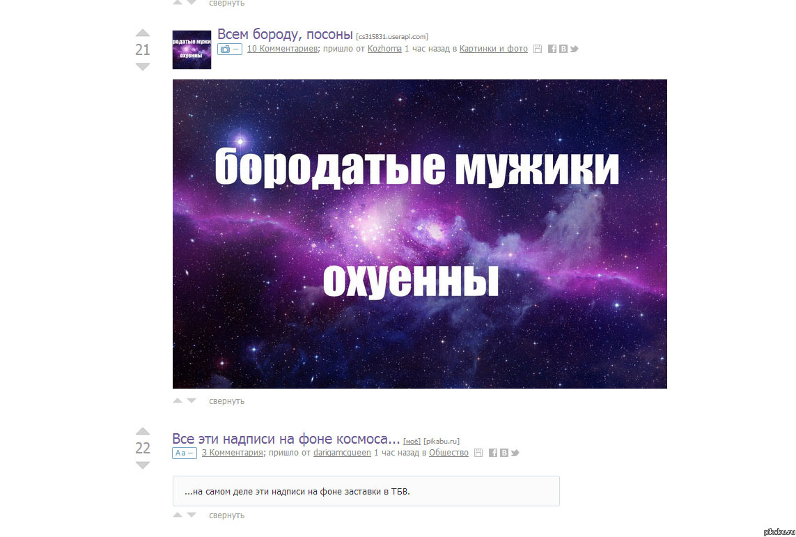 Все эти бороды на фоне космоса