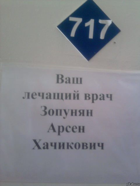 Вот такая фамилия у моего врача )
