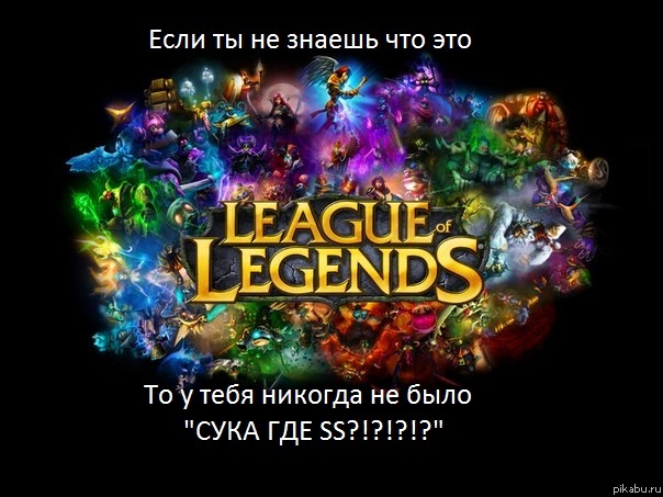 фанатам lol`а и прочих игр этого жанра