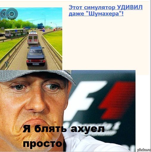 Лучшая игра, Шумахер в шоке.