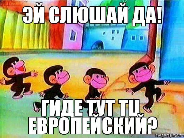 Европейский