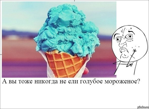 А вы пробовали голубое мороженое?