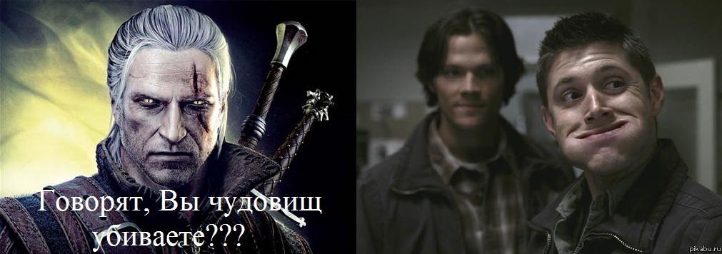 Супернатуральный ведьмак