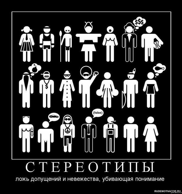 Стереотипы | Пикабу