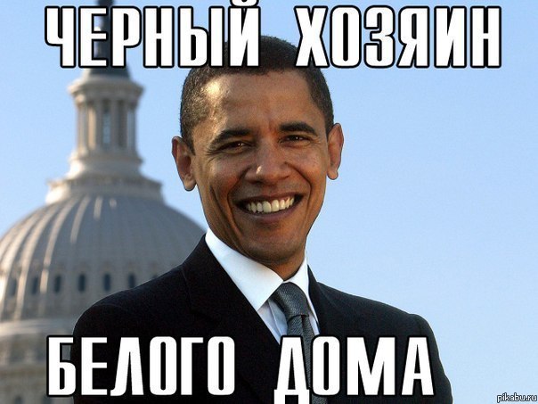 Про Обаму