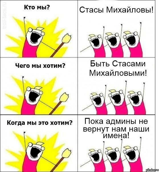 С недавних пор Вконтакте, армия Стасов Михайловых