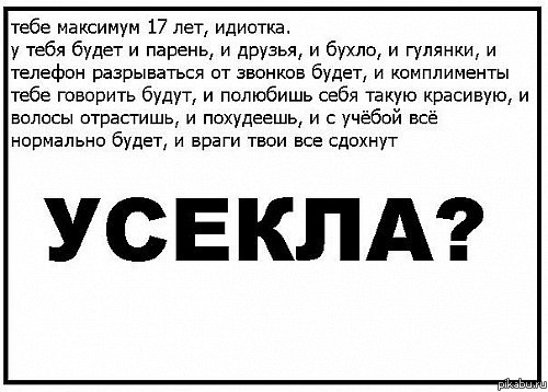 Усекла,епт?