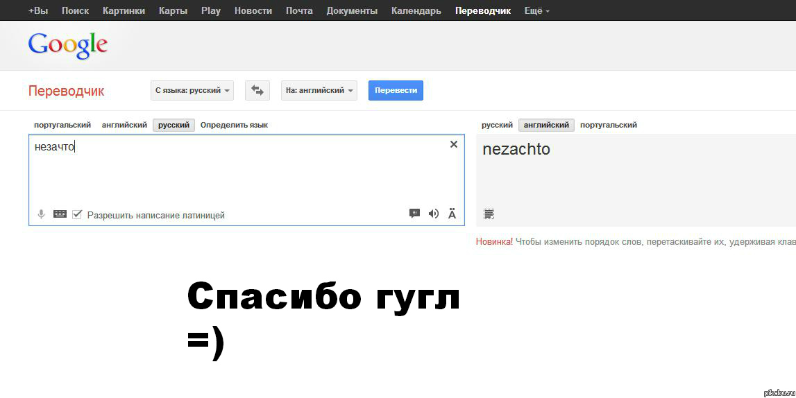 Гугл переводчик радует )