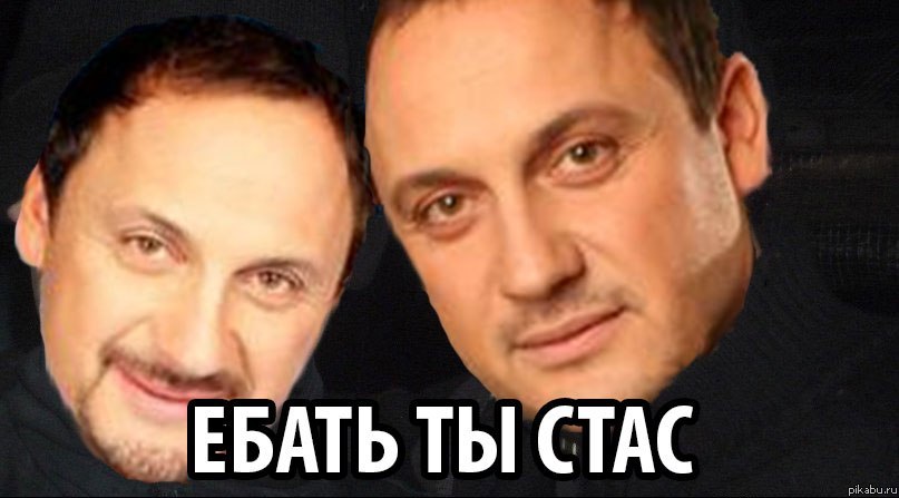 Про недавнее нашествие стасов