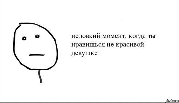 Этот неловкий момент..