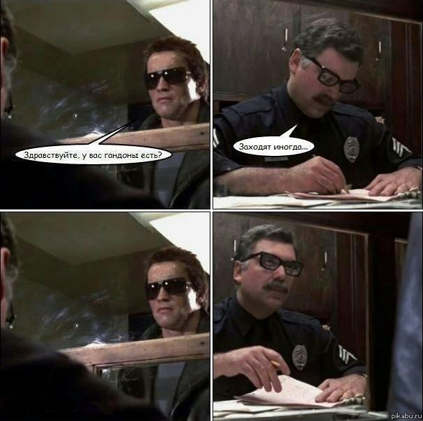 Терминатор...