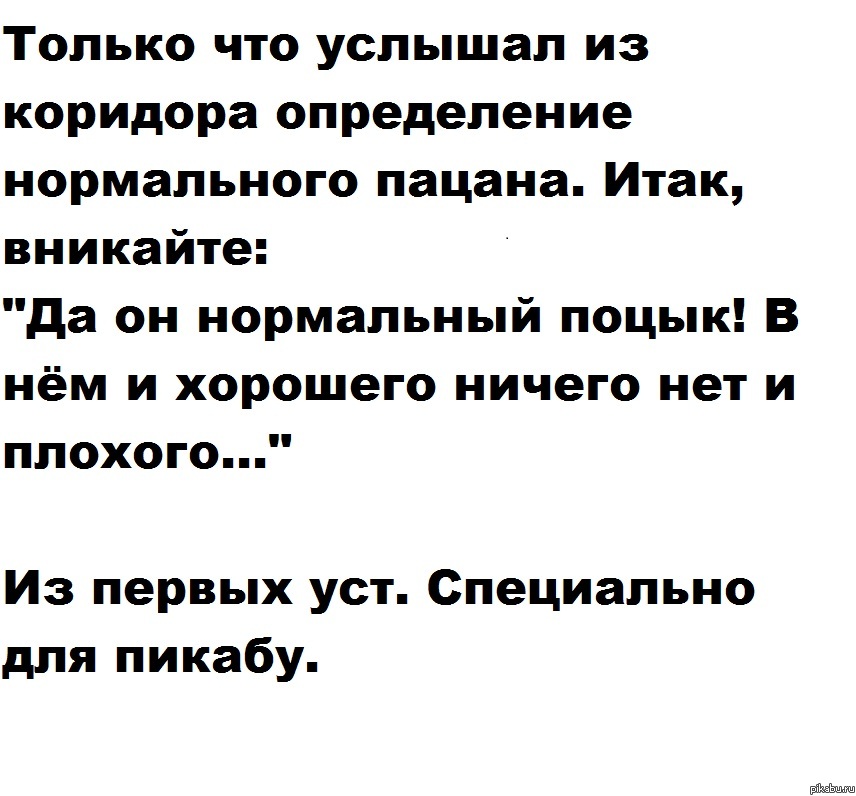 Нормальный поцык