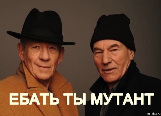 Е**ть ты мутант
