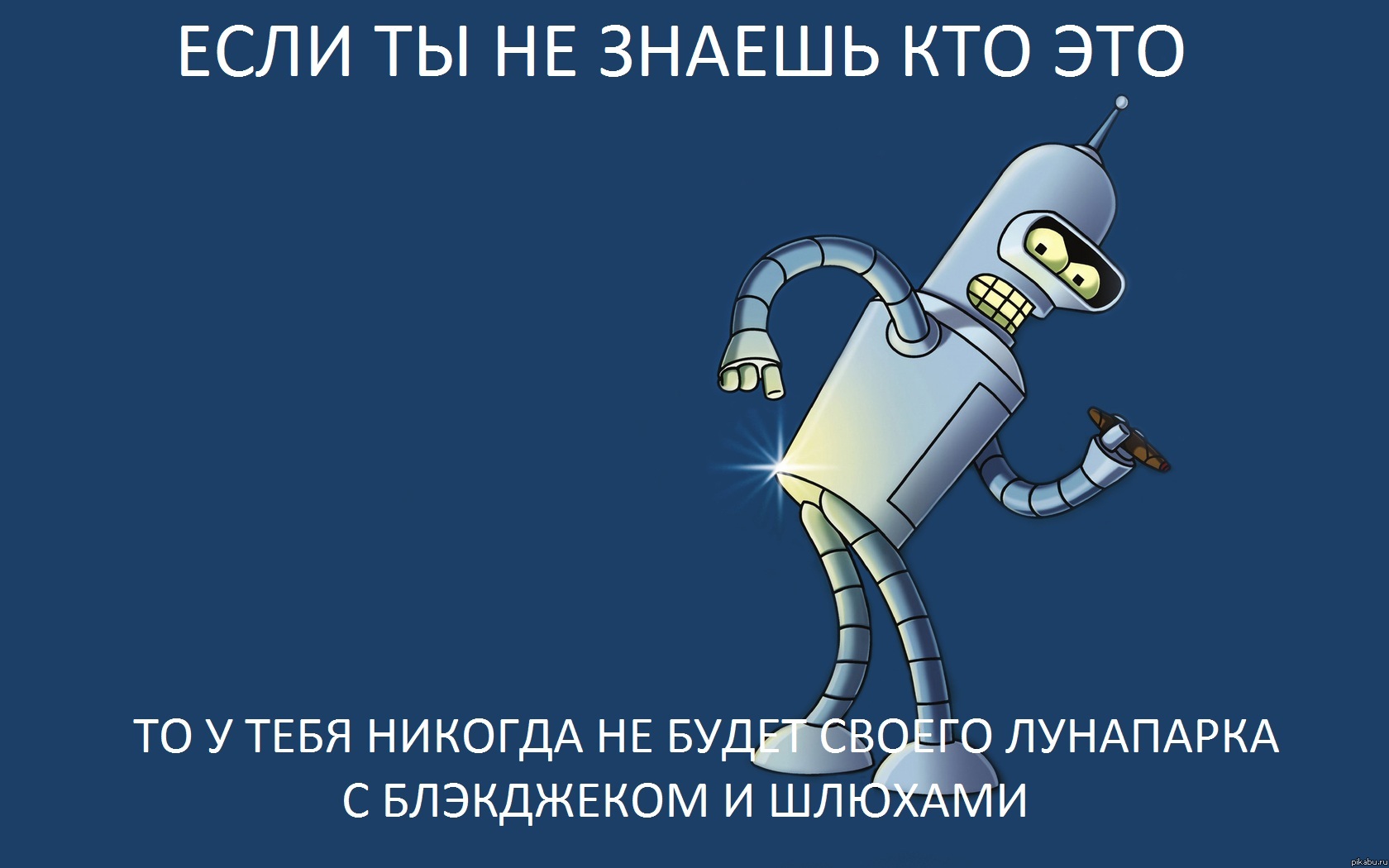 Если ты не знаешь кто это