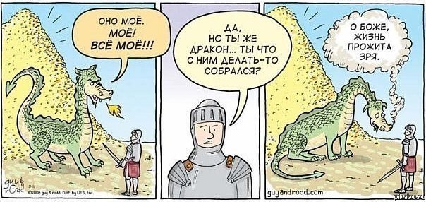 о драконах и деньгах