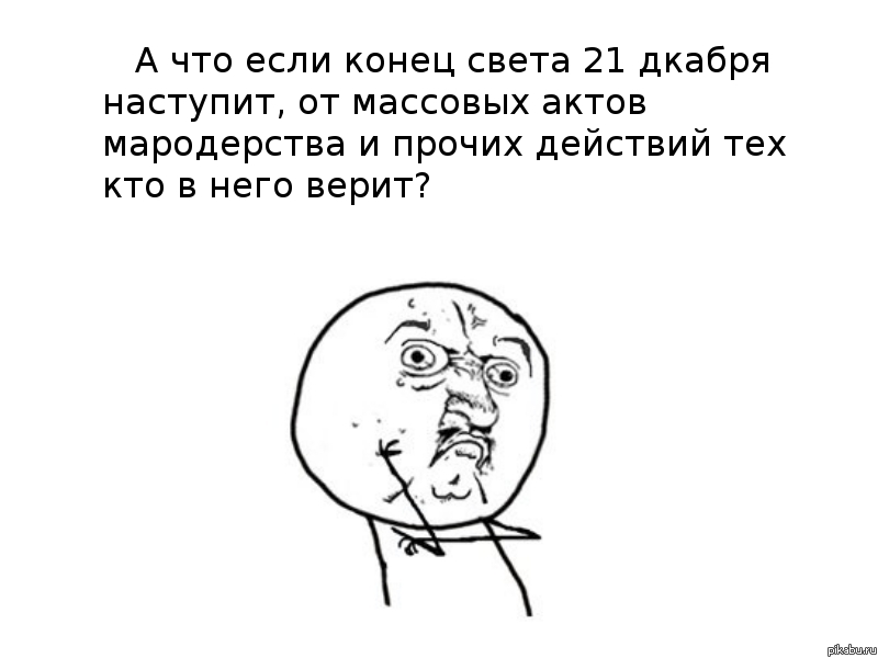 А действительно...