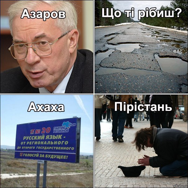 Азаров. Що ті рібиш?