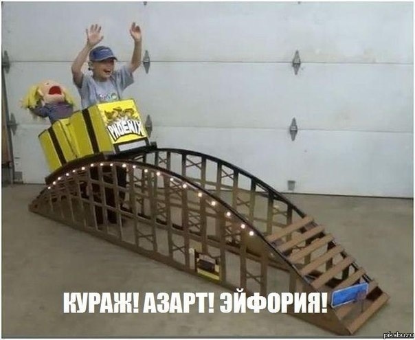 Азарт, экстрим