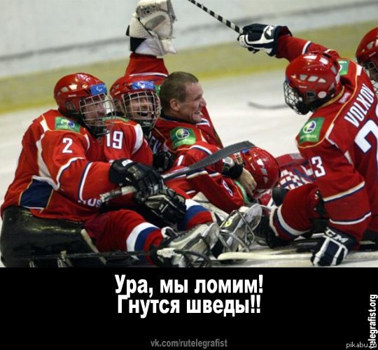 Конечно никто не сомневался,но искренне поздравляю наших спортсменов!