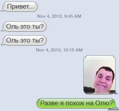 Разве я похож на Олю?
