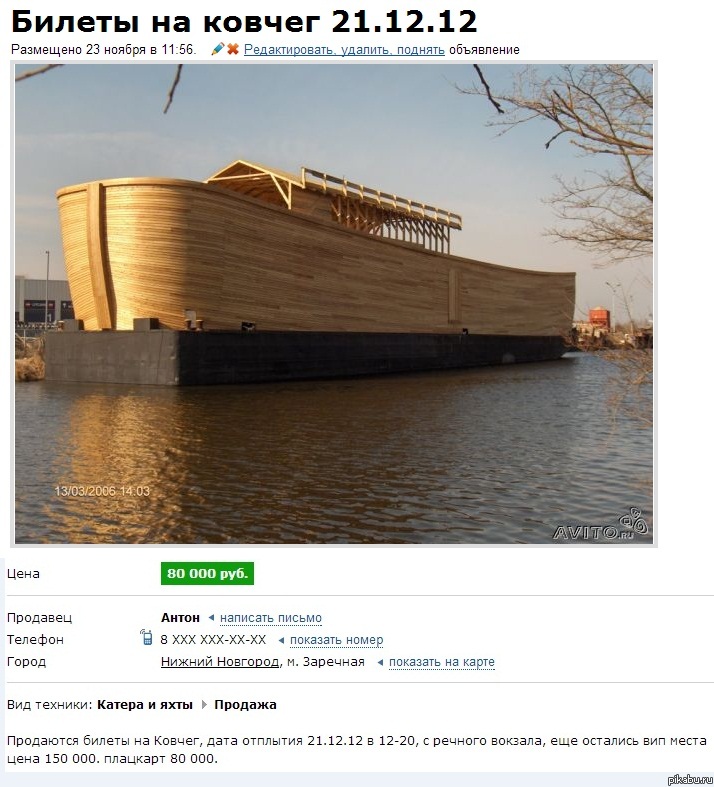 Билеты на ковчег 21.12.12