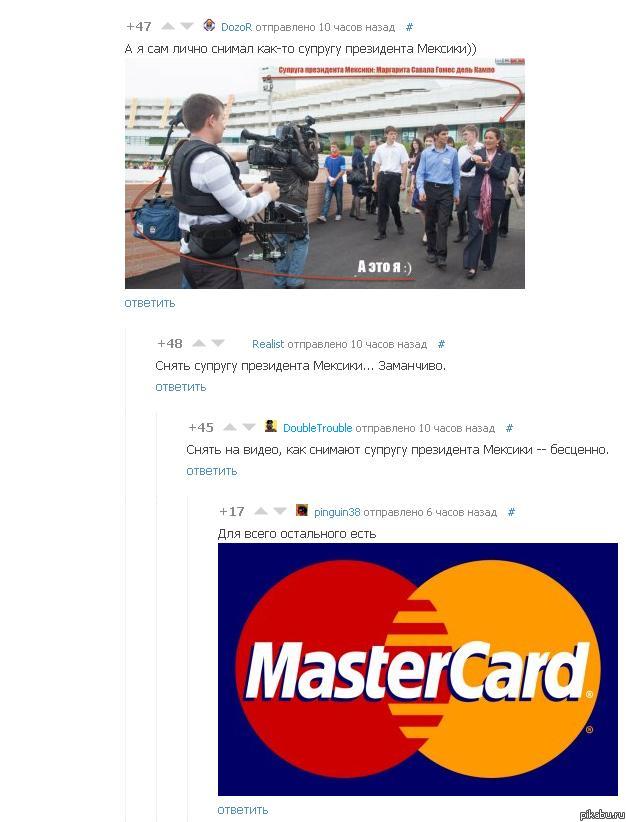 Для всего остального есть MasterCard
