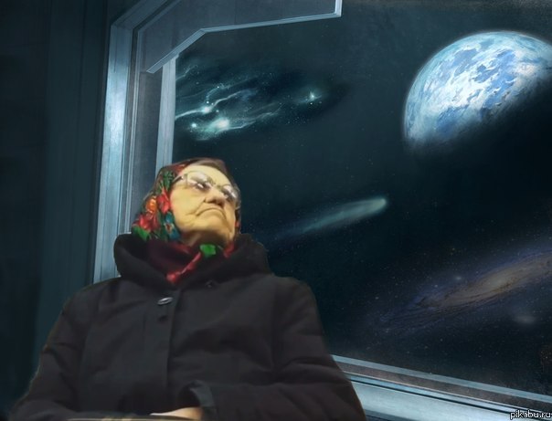 Бабушка и межзвёздное пространство .