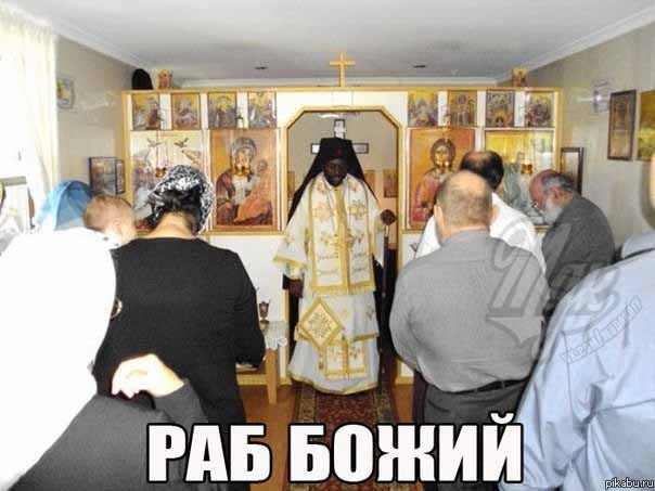 Немного кощунства и черного юмора
