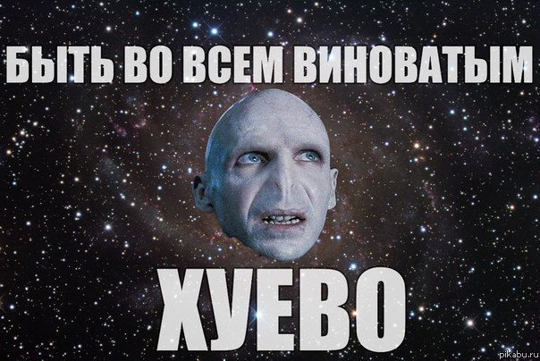 Воландеморт. | Пикабу