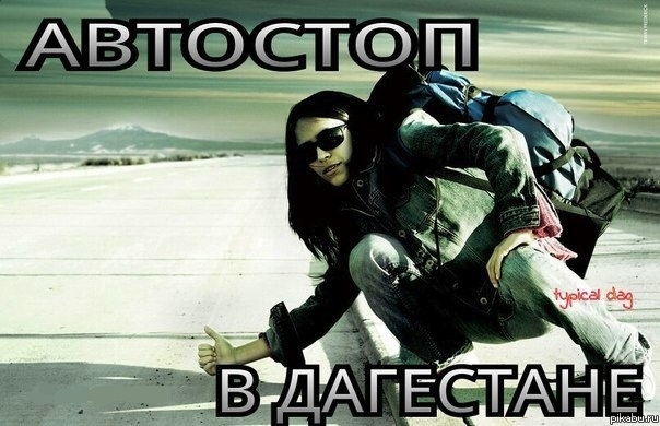 Автостоп в Дагестане