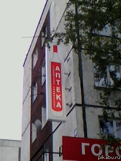 Вот такая вот аптека =)