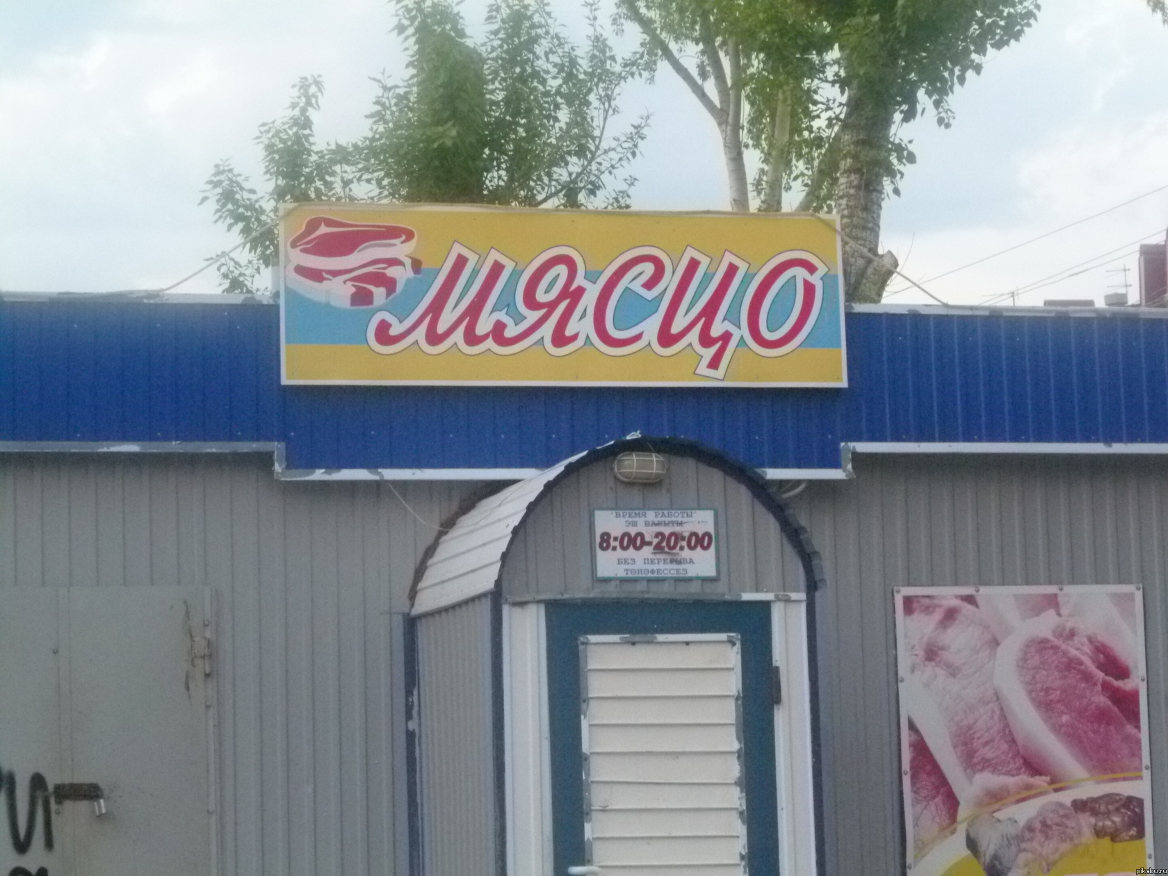 Мясцо!)